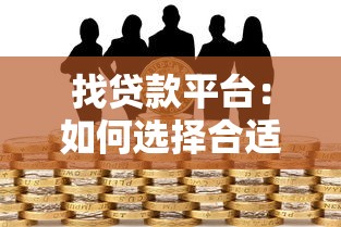 找贷款平台：如何选择合适的借贷渠道