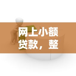 网上小额贷款，整合5个深圳网贷平台