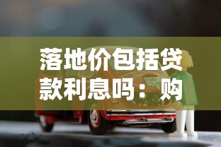 落地价包括贷款利息吗：购车总价是否涵盖贷款利息