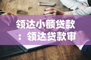 领达小额贷款：领达贷款审批流程需要多久完成
