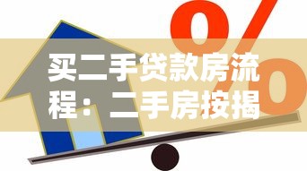 买二手贷款房流程：二手房按揭交易步骤有哪些