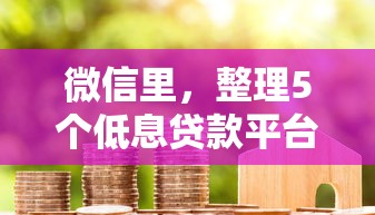 微信里，整理5个低息贷款平台
