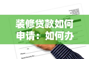 装修贷款如何申请：如何办理装修贷款