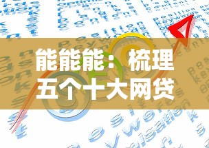 能能能：梳理五个十大网贷平台排名不分先后