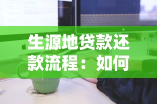 生源地贷款还款流程：如何偿还生源地贷款
