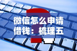 微信怎么申请借钱：梳理五个类似爱用商城的口子
