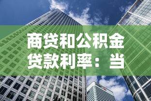 商贷和公积金贷款利率：当前房贷哪种方式更划算