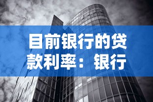 目前银行的贷款利率：银行贷款利率现状如何