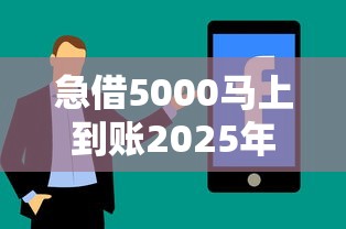 急借5000马上到账2025年最新精选？分享5个用手机号贷款的平台