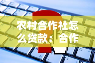 农村合作社怎么贷款：合作社申请贷款需要满足哪些条件