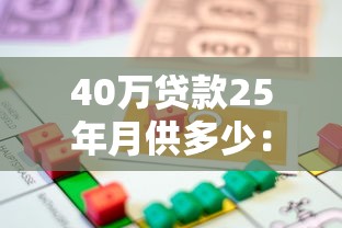 40万贷款25年月供多少：40万房贷25年每月要还多少钱