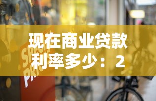 现在商业贷款利率多少：2025年中信商贷利率最新解析