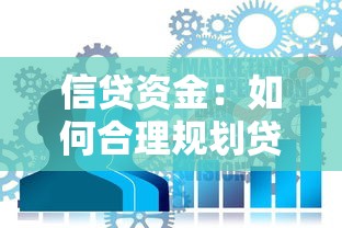 信贷资金：如何合理规划贷款用途