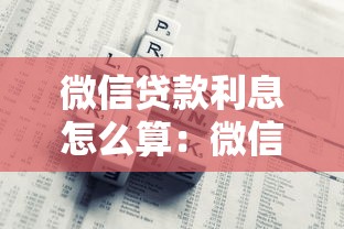 微信贷款利息怎么算：微信借款日利率如何计算