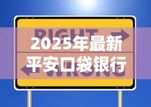 2025年最新平安口袋银行容易下款不，试试这五个类似爱用商城的口子