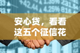 安心贷，看看这五个征信花了能借500到1000的口子