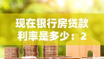 现在银行房贷款利率是多少：2025年房贷利率最新标准