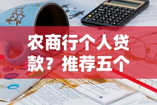 农商行个人贷款？推荐五个无抵押贷款平台