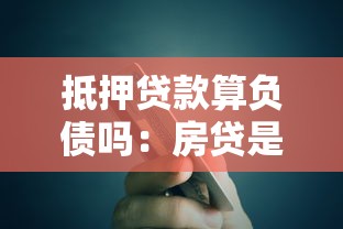 抵押贷款算负债吗：房贷是否属于个人债务