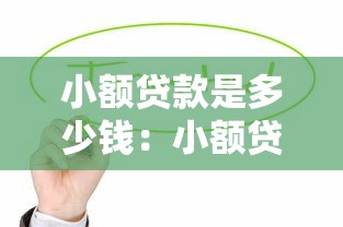 小额贷款是多少钱：小额贷款额度一般有多少
