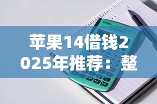 苹果14借钱2025年推荐：整理五个黑户必过的贷款平台