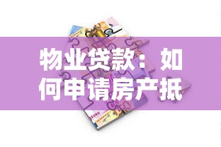 物业贷款：如何申请房产抵押融资？