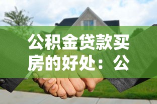 公积金贷款买房的好处：公积金贷款购房有哪些优势