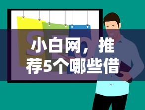 小白网，推荐5个哪些借钱平台靠谱