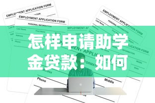 怎样申请助学金贷款：如何申请助学贷款