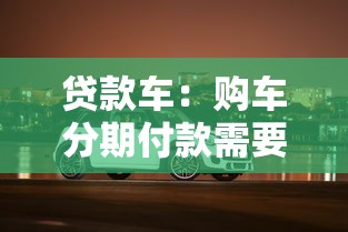 贷款车：购车分期付款需要注意哪些事项
