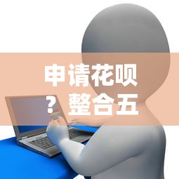 申请花呗？整合五个有信用卡就能贷款的平台