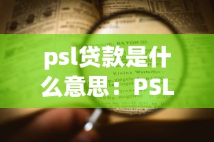 psl贷款是什么意思：PSL贷款具体指什么