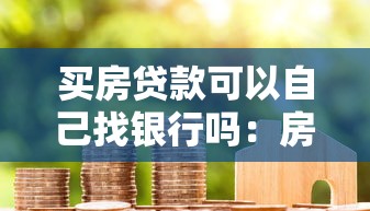 买房贷款可以自己找银行吗：房贷能否自行选择银行办理