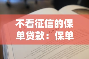 不看征信的保单贷款：保单贷款能否绕过征信审核