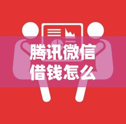 腾讯微信借钱怎么借的2025年精选，推荐五个哪些低息可靠可以分12期以上的借款平台