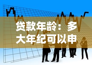 贷款年龄：多大年纪可以申请银行贷款