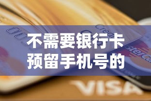 不需要银行卡预留手机号的贷款：有哪些免绑卡的借贷方式