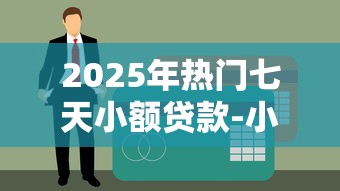 2025年热门七天小额贷款-小阅说财：梳理5个黑户肯定可以小额下款的平台