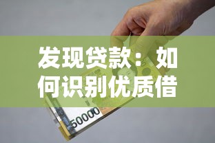 发现贷款：如何识别优质借贷产品