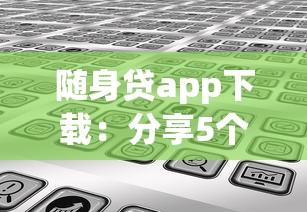 随身贷app下载：分享5个2025黑户网贷必下款的平台