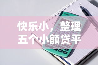 快乐小，整理五个小额贷平台最容易下款