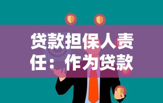 贷款担保人责任：作为贷款担保人有哪些风险