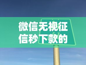 微信无视征信秒下款的口子2025年精选：分享五个靠谱的车抵押贷款平台