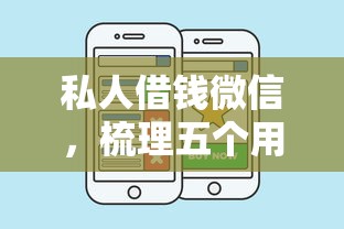 私人借钱微信，梳理五个用微信贷款的平台