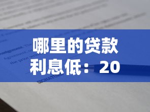 哪里的贷款利息低：2025年哪些正规平台借款利率最低