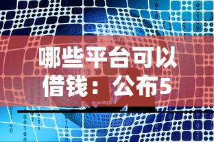哪些平台可以借钱：公布5个失信被执行人可以贷款的平台