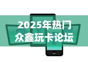 2025年热门众鑫玩卡论坛app-小阅说财：梳理5个黑户秒下款的高炮口子