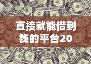 直接就能借到钱的平台2025年推荐，试试这5个平安贷款平台