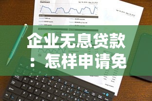 企业无息贷款：怎样申请免息贷款扶持企业