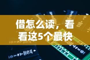 借怎么读，看看这5个最快贷款平台